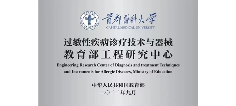 妹子抠逼过敏性疾病诊疗技术与器械教育部工程研究中心获批立项